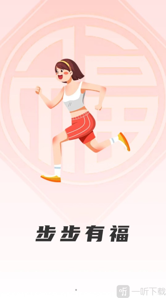 步步有福