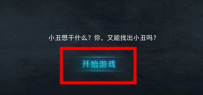 谁是小丑