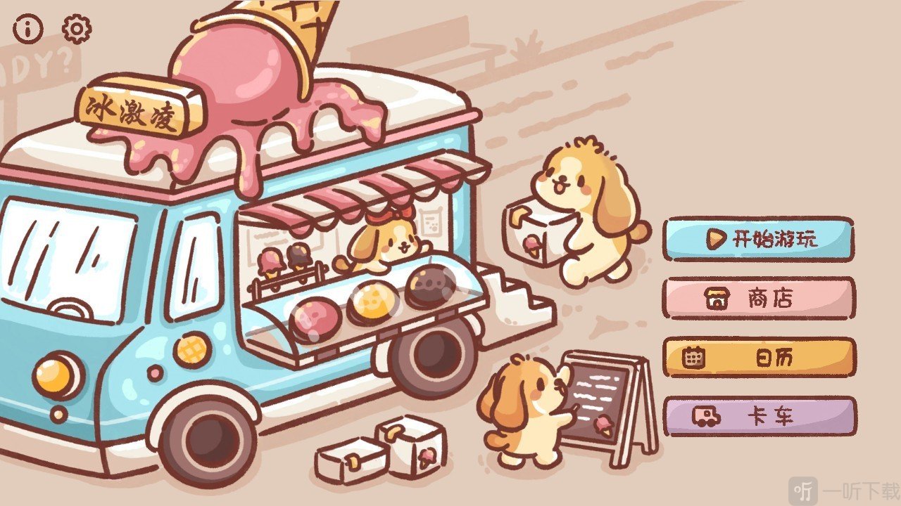 狗狗的冰淇淋餐车