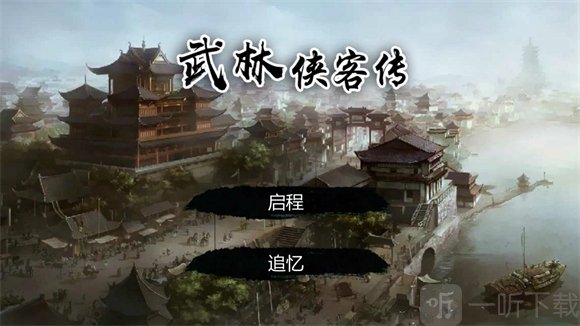 武林侠客传