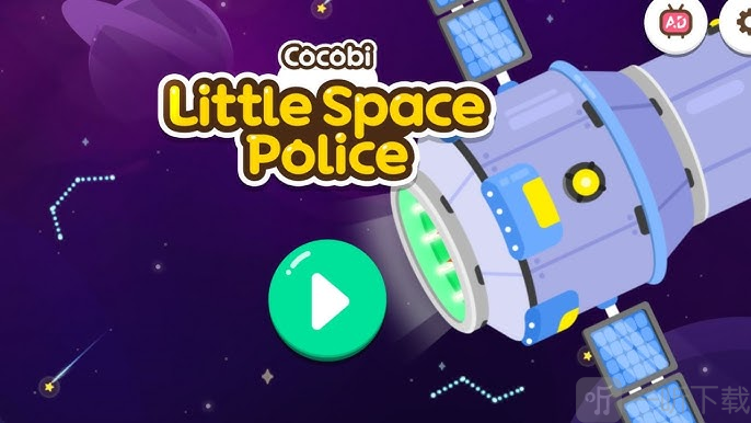 可可贝小小宇宙警察