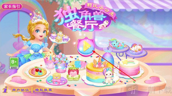 莉比小公主独角兽餐厅