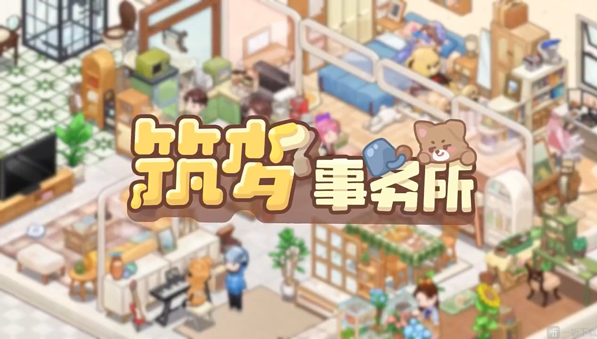 筑梦事务所