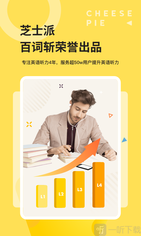 芝士派英语听力
