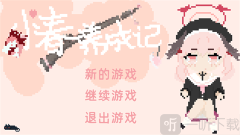小春养成记