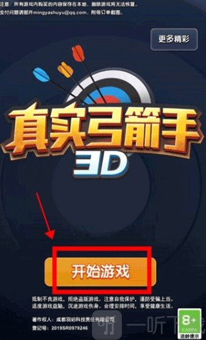 真实弓箭手3D