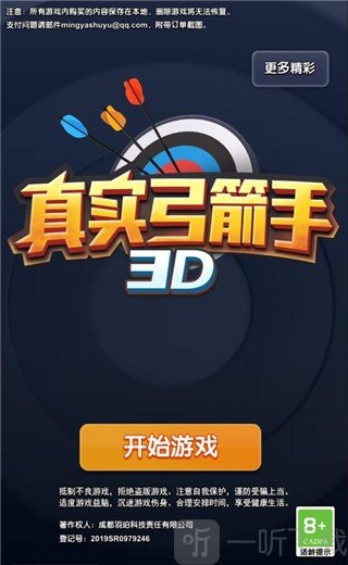真实弓箭手3D