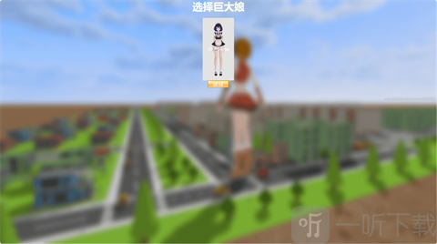 巨大娘的玩耍