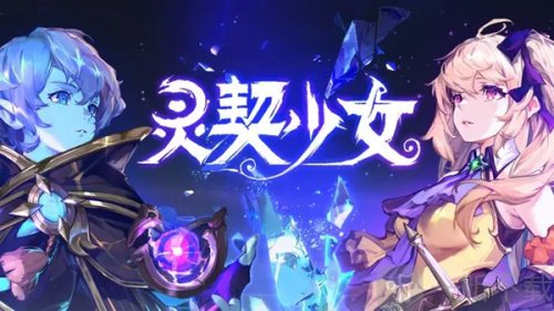 灵契少女