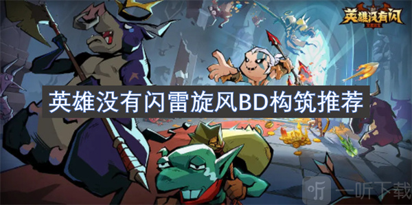 英雄没有闪雷旋风BD构筑推荐 英雄没有闪BD构筑分享