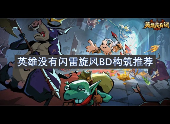 英雄没有闪雷旋风BD构筑推荐 英雄没有闪BD构筑分享