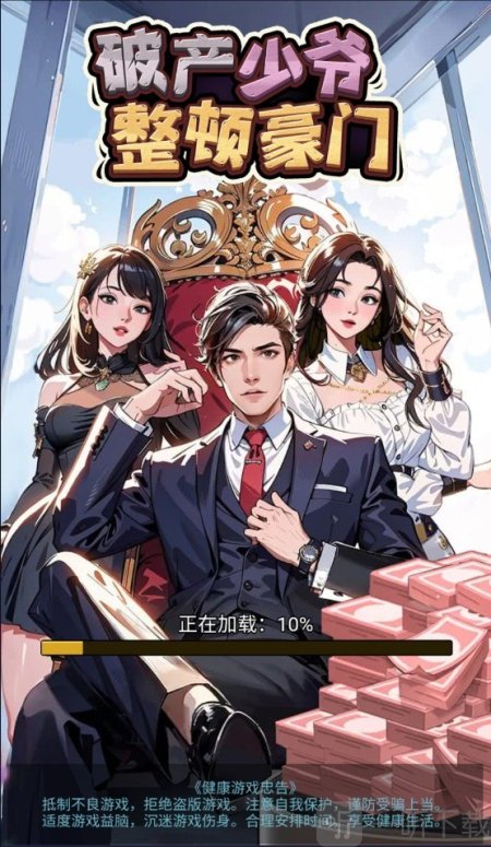 破产少爷整顿豪门