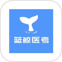 蓝鲸医考