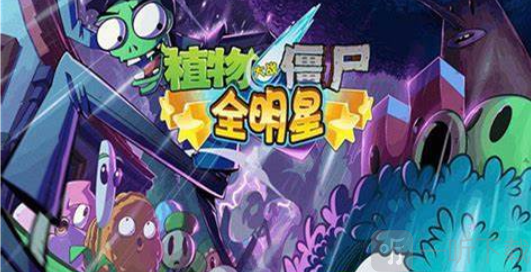 植物大战僵尸全明星版