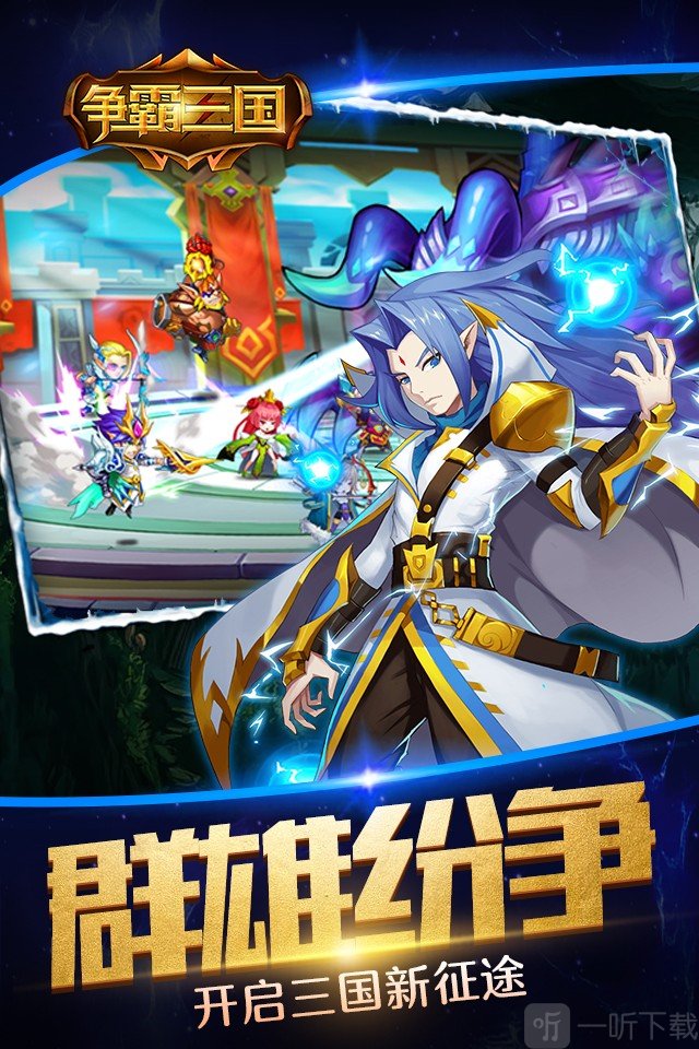 争霸三国手游版