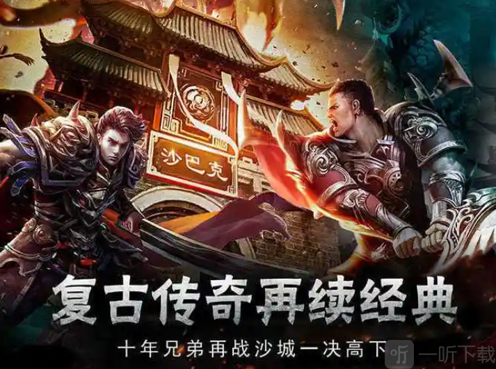 176复古传奇三端互通版