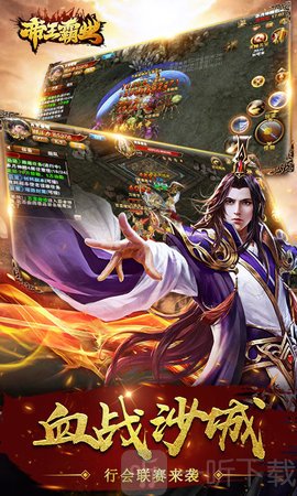 帝王霸业传奇手游