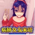 病娇少女米塔
