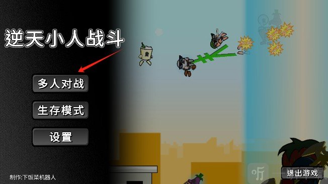 逆天小人战斗