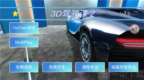 3D驾驶课2