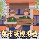 经营商店模拟