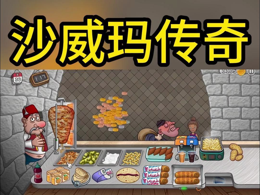 沙威玛游戏免费版
