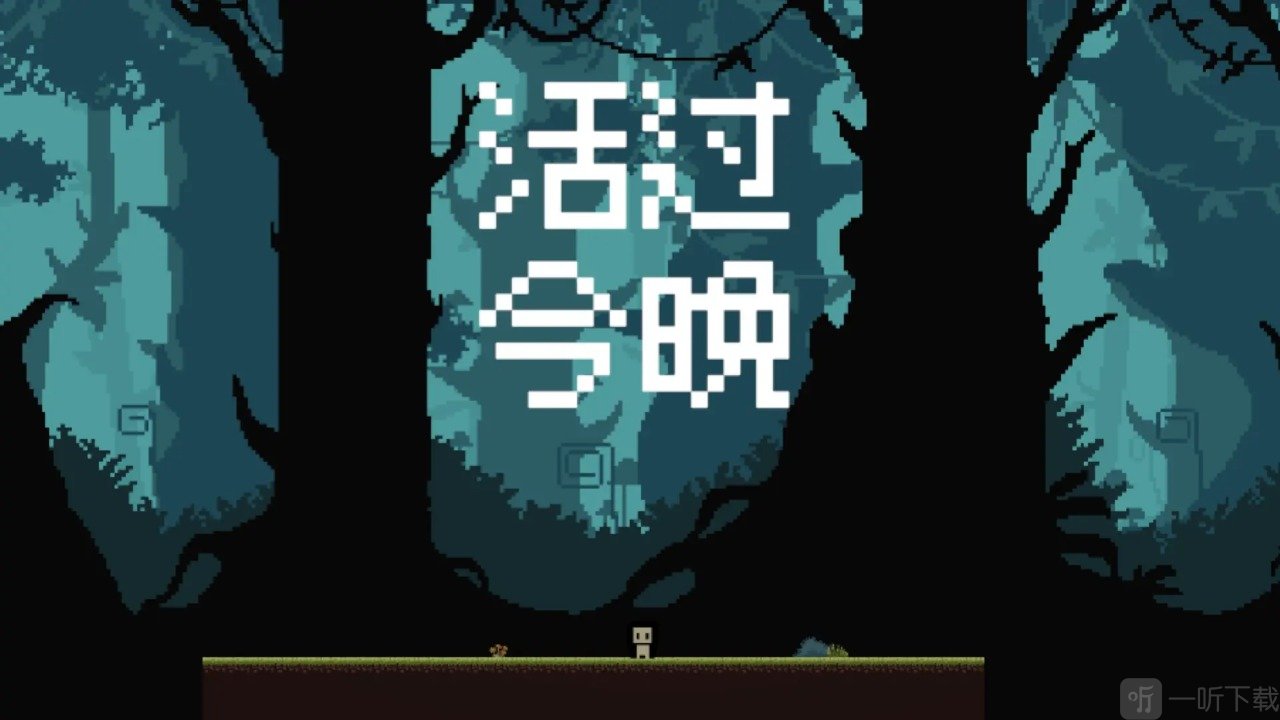 活过今晚