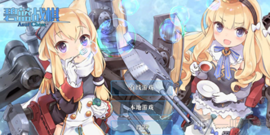碧蓝海战棋