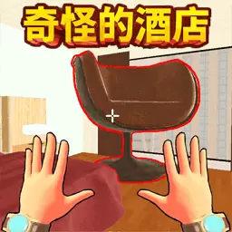 奇怪的酒店