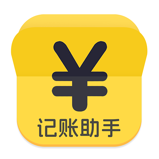 随手快记账