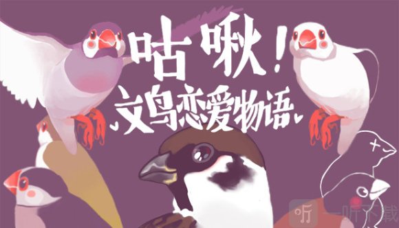 咕啾文鸟恋爱物语