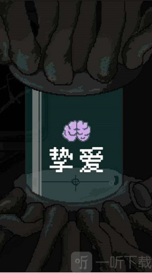 挚爱游戏