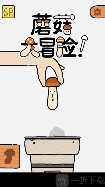 蘑菇跳跳