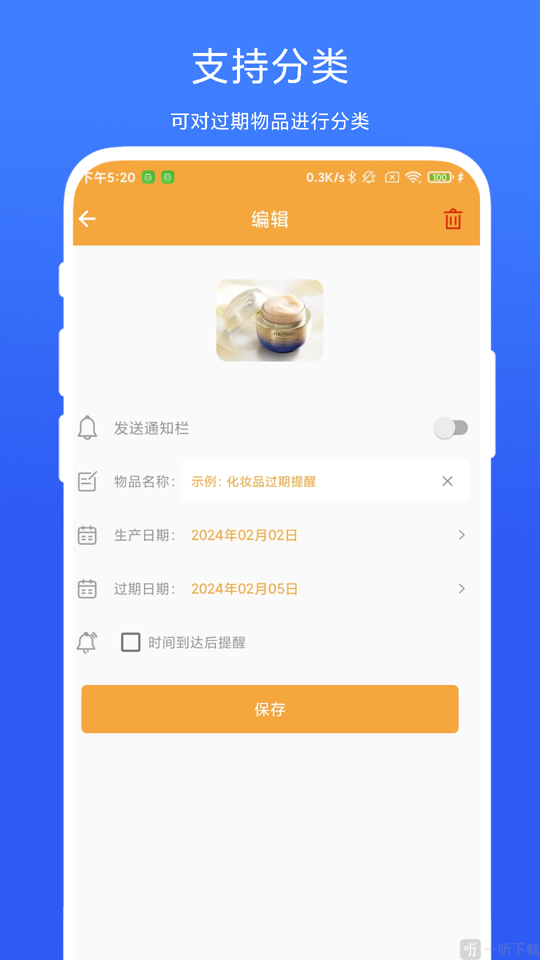 物品过期提醒