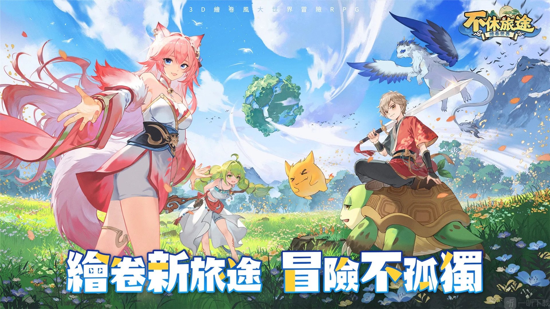 不休旅途绘卷世界
