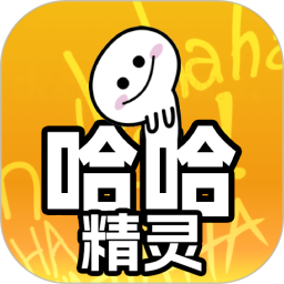 哈哈精灵