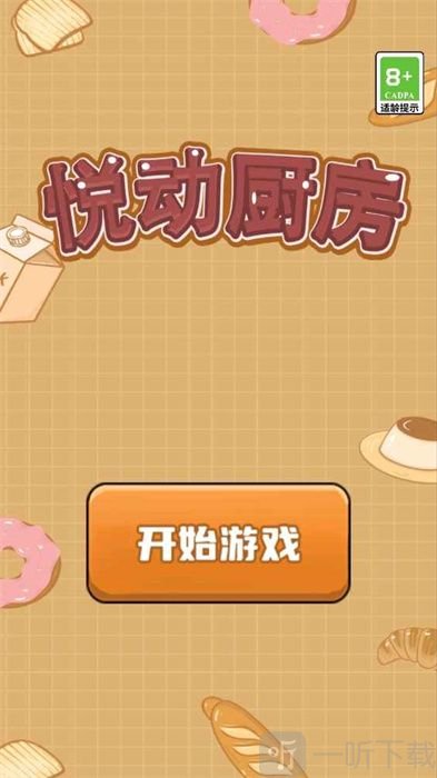 悦动厨房