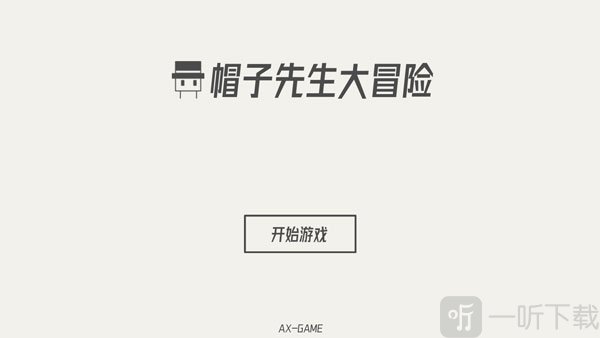 帽子先生大冒险免费版
