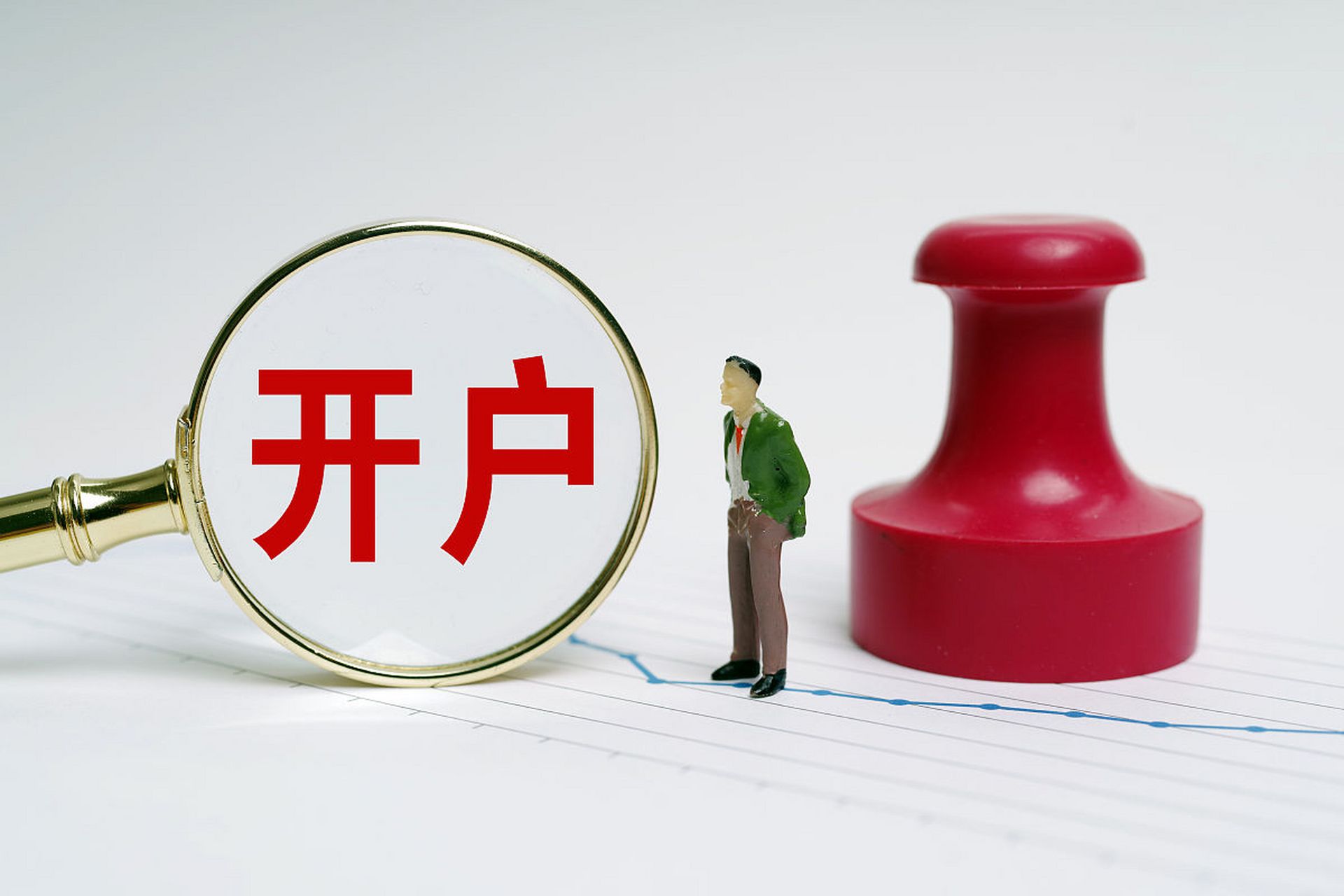 免费开户神器