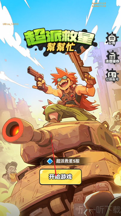 超派救星帮帮忙