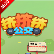 挤挤挤公交