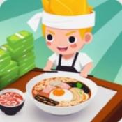 拉面就绪
