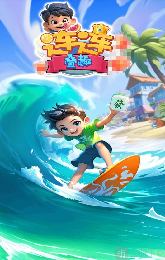 连连叠趣