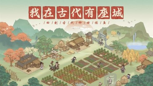 这城有良田逍遥游活动介绍 这城有良田游戏攻略