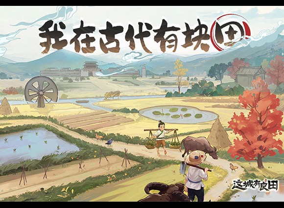 这城有良田逍遥游活动介绍 这城有良田游戏攻略