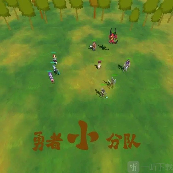 勇者小分队