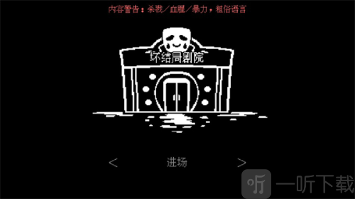 坏结局剧院手机版