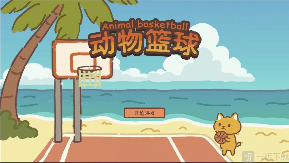 动物篮球