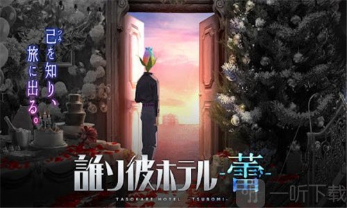 黄昏旅店蕾