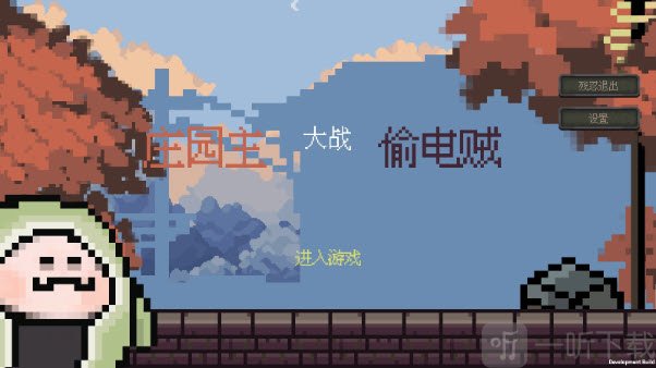 庄园主大战偷电贼